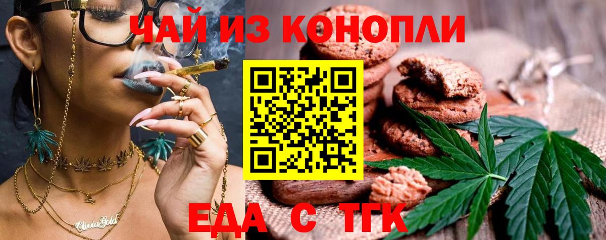 Еда ТГК конопля  Вход с VPN  Тавда 